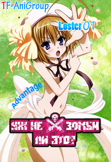 Уж не зомби ли это? [ТВ-1] / Kore wa Zombie desuka? / Is This a Zombie? / これはゾンビですか?