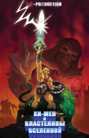 Хи-Мэн и Повелители вселенной / Хи-Мен и Властелины Вселенной / He-Man and the Masters of the Universe / 