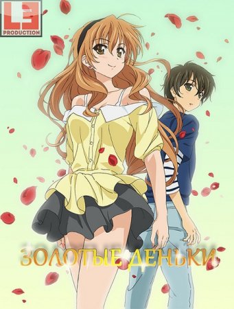Золотое Время / Золотые деньки / Golden Time / 