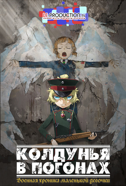 Военная хроника маленькой девочки (фильм) / Колдунья в погонах. Фильм