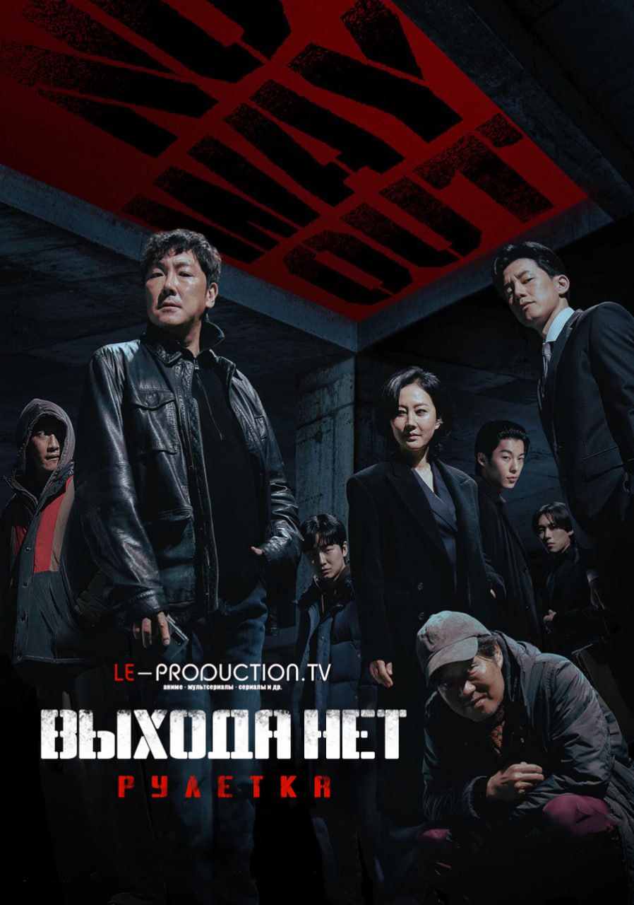 Выхода нет: Рулетка 1 сезон