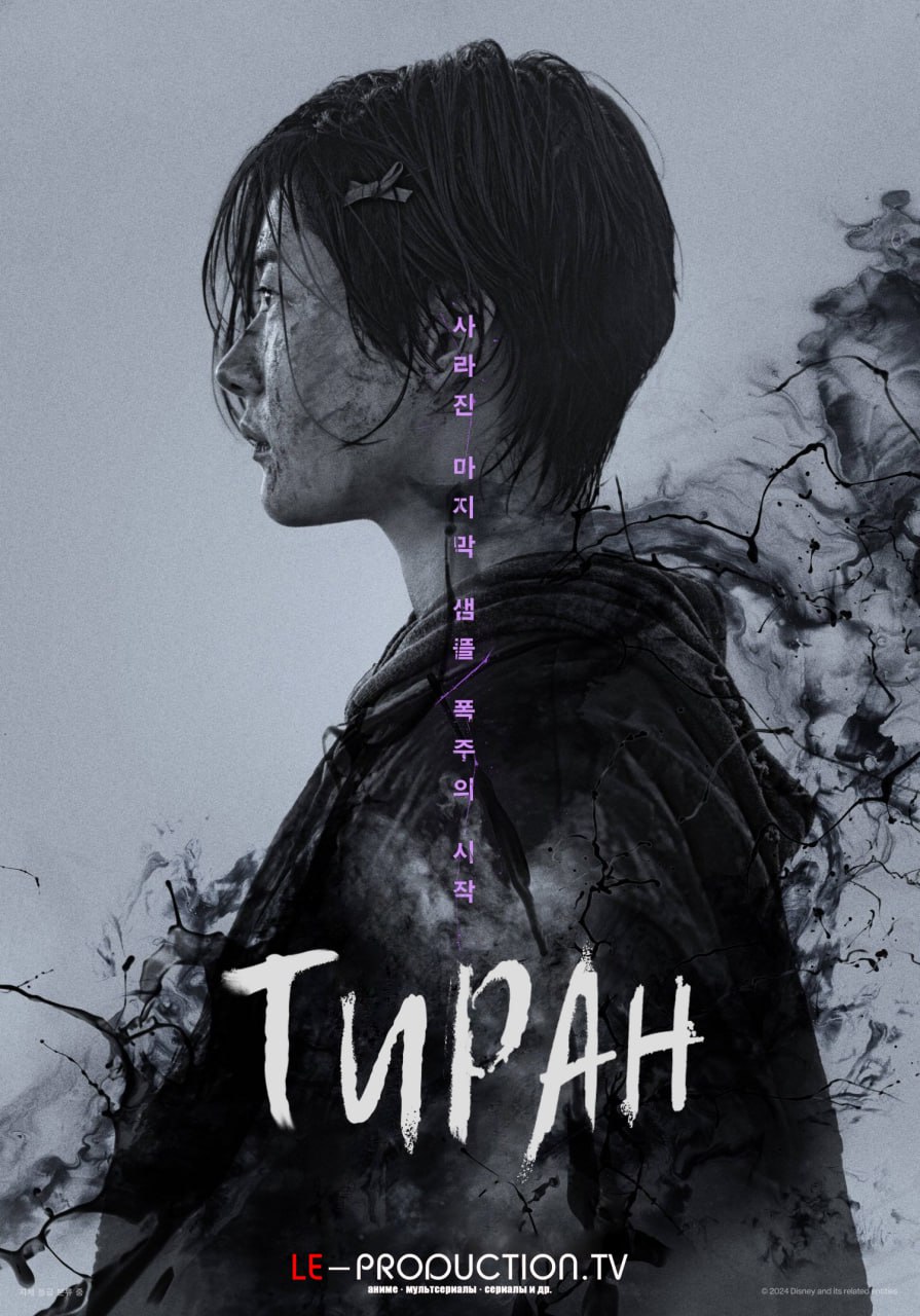 Тиран / Проект «Тиран» 1 сезон / The Tyrant / Pokgun / Pokkoon / Pokkun / 폭군