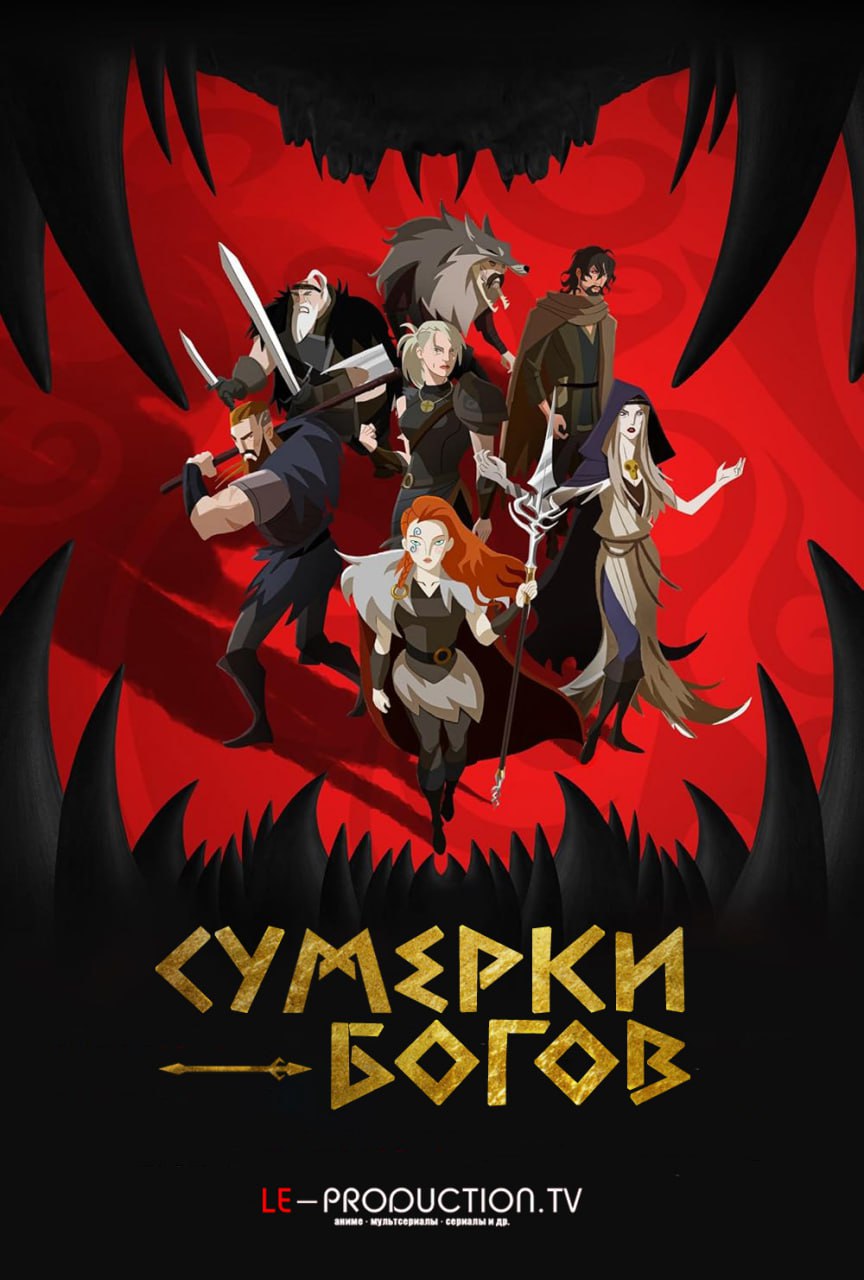 Сумерки богов 1 сезон