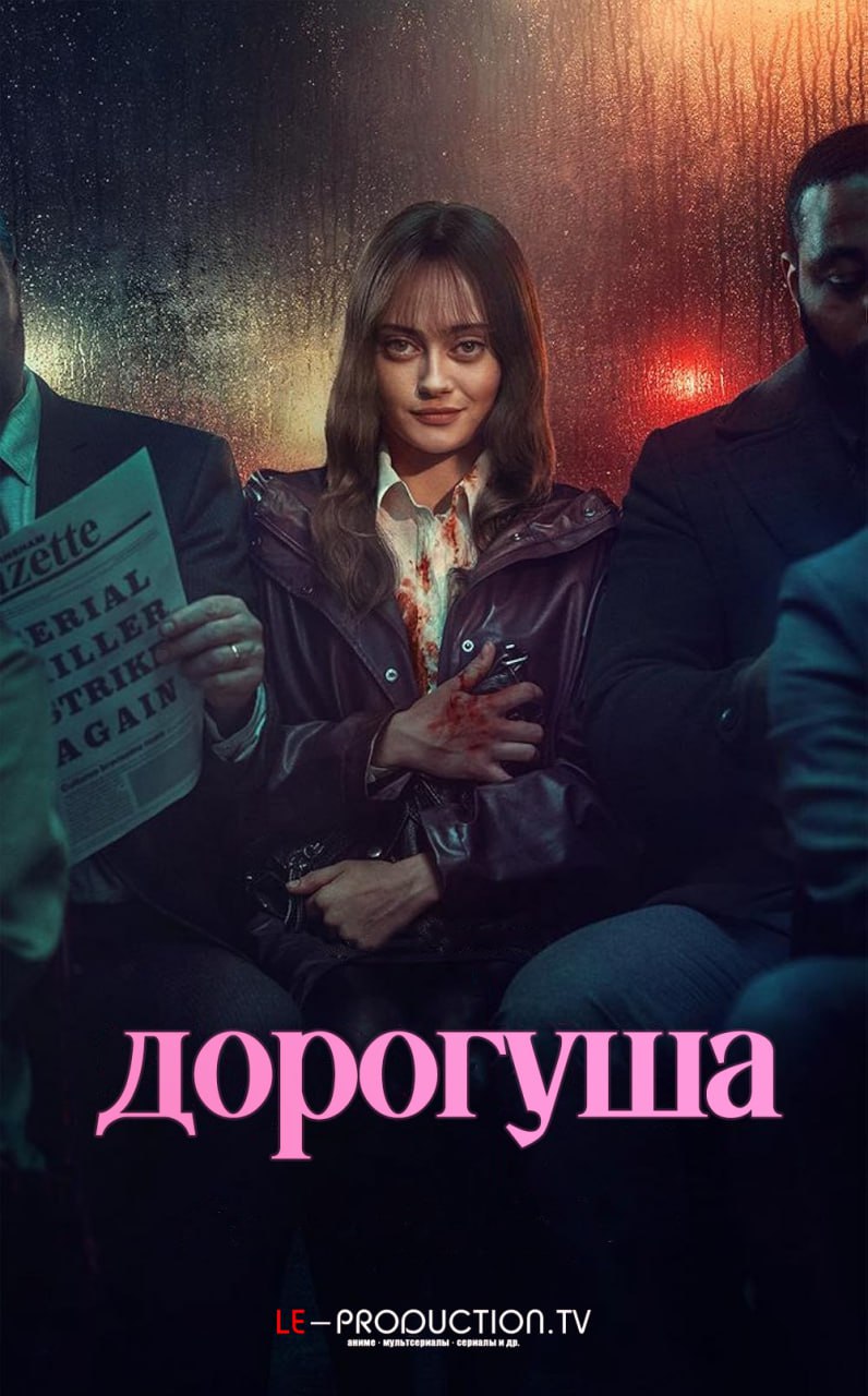 Дорогуша / Лапуля 1 сезон /  / Sweetpea