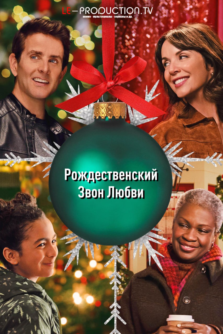 Рождественский звон любви /  / Jingle Bell Love