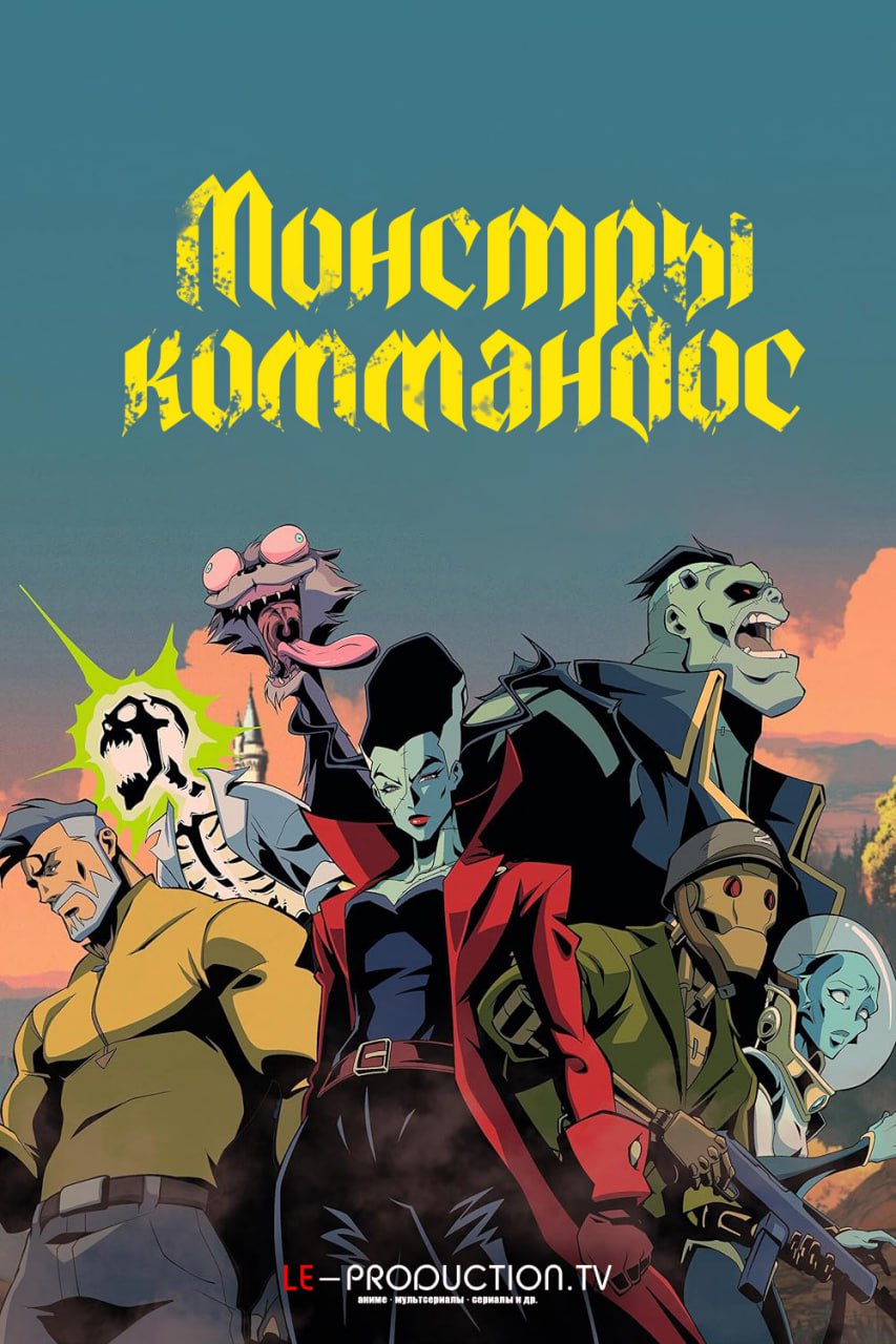 Монстры-коммандос 1 сезон /  / Creature Commandos