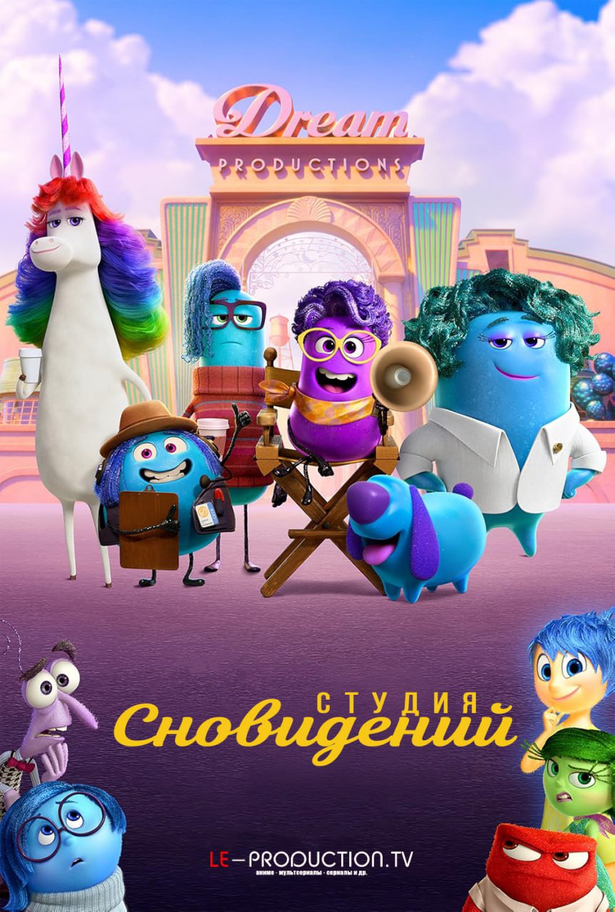 Студия сновидений 1 сезон /  / Dream Productions