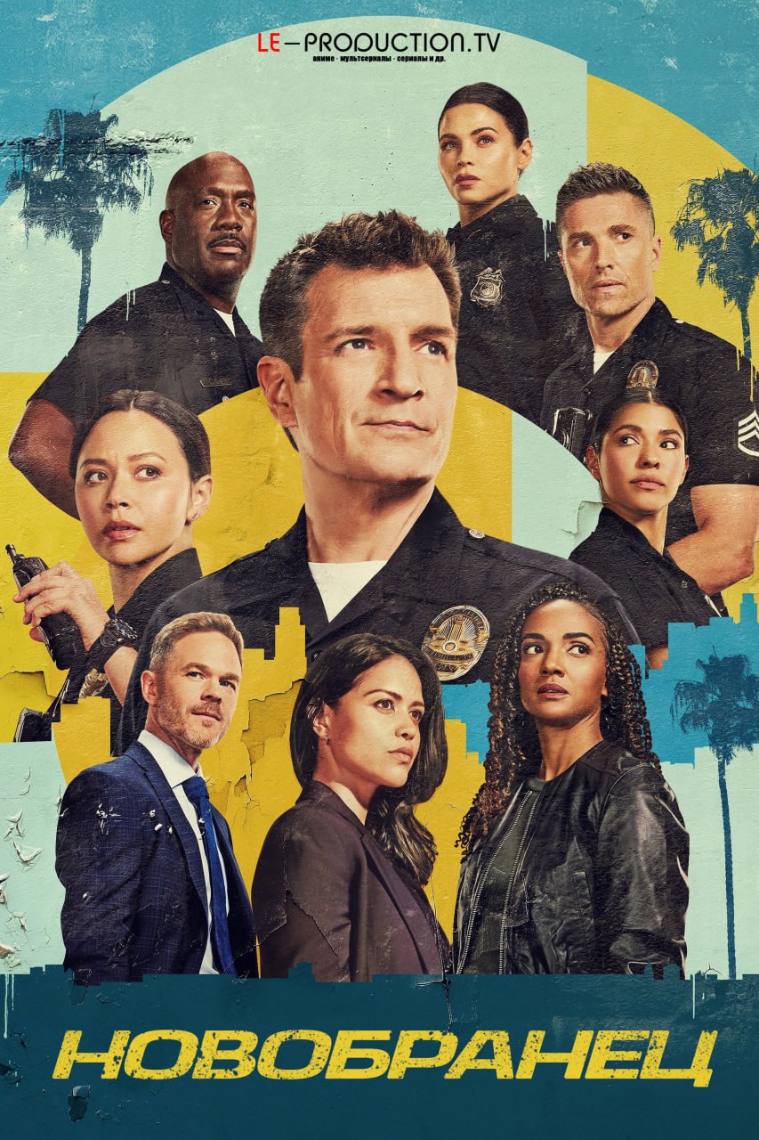 Новобранец / Новичок / Салага 7 сезон /  / The Rookie