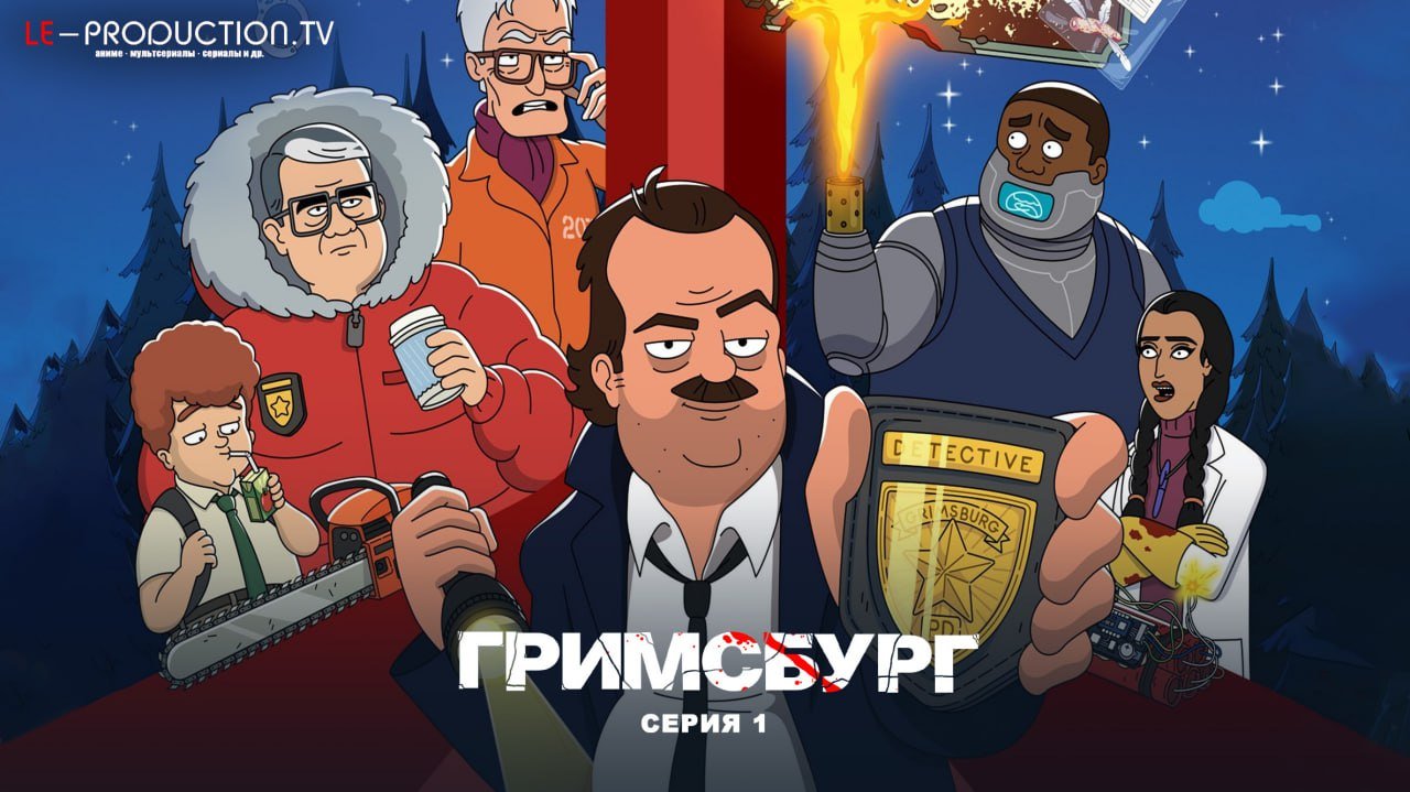 Гримсбург 2 сезон /  / Grimsburg