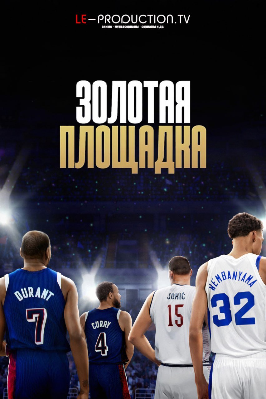 Золотая площадка 1 сезон