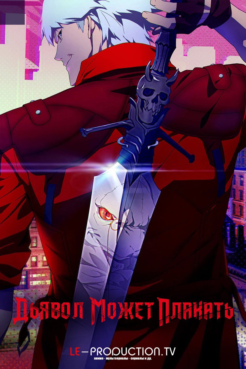 Дьявол может плакать /  / Devil May Cry