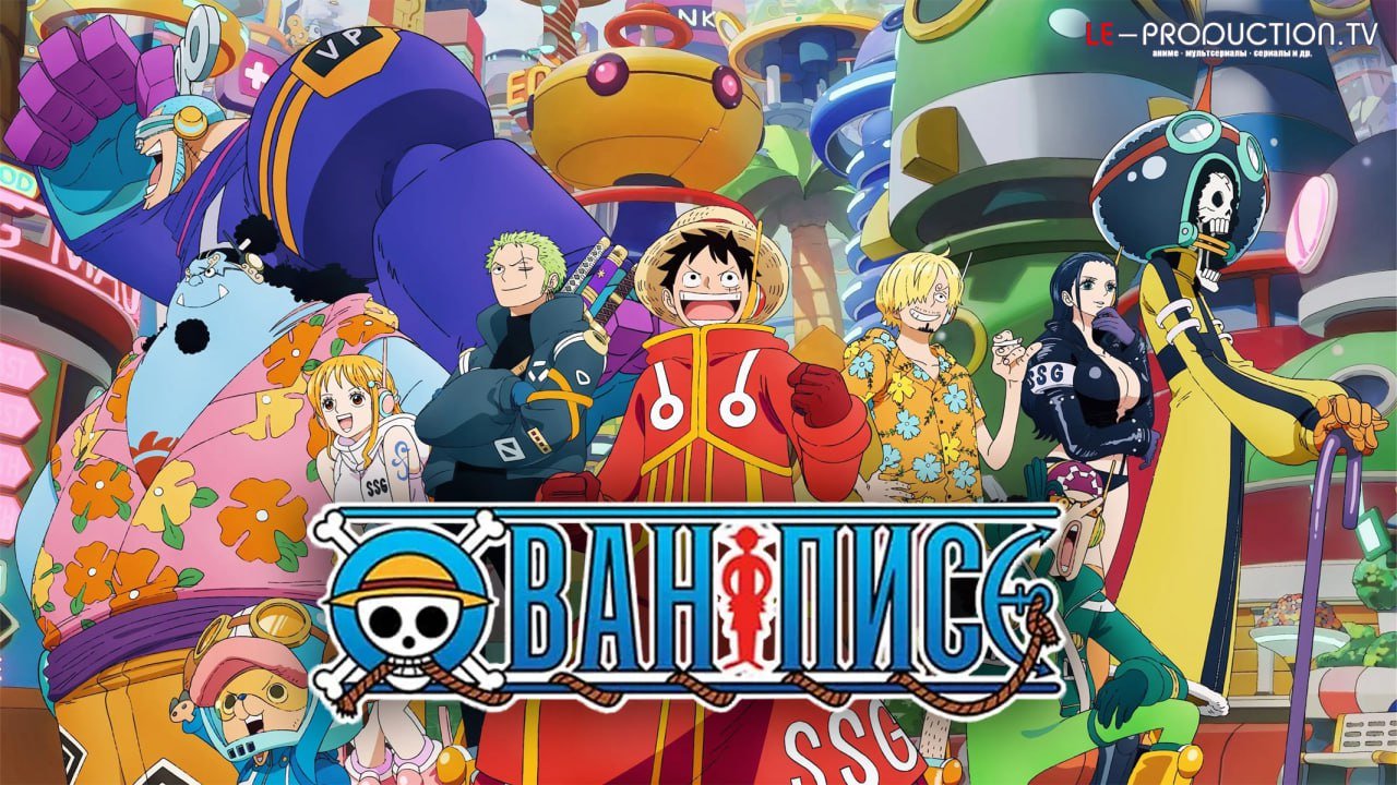 Ван Пис /  / One Piece