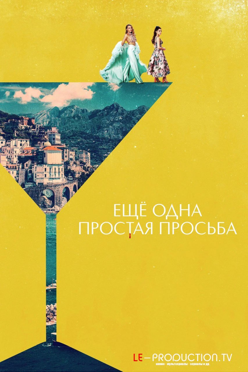 Ещё одна простая просьба