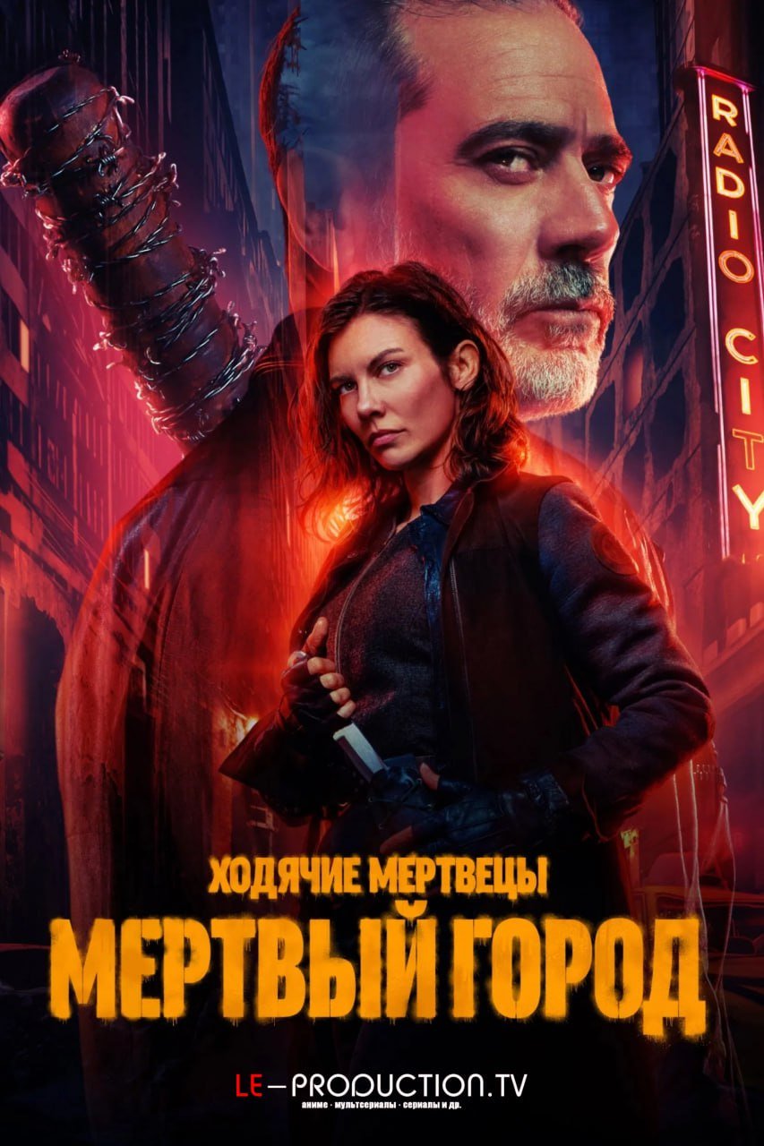 Ходячие мертвецы: Мертвый город 2 сезон /  / The Walking Dead: Dead City