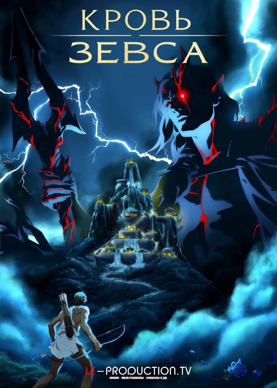 Кровь Зевса 3 сезон / Blood of Zeus / 