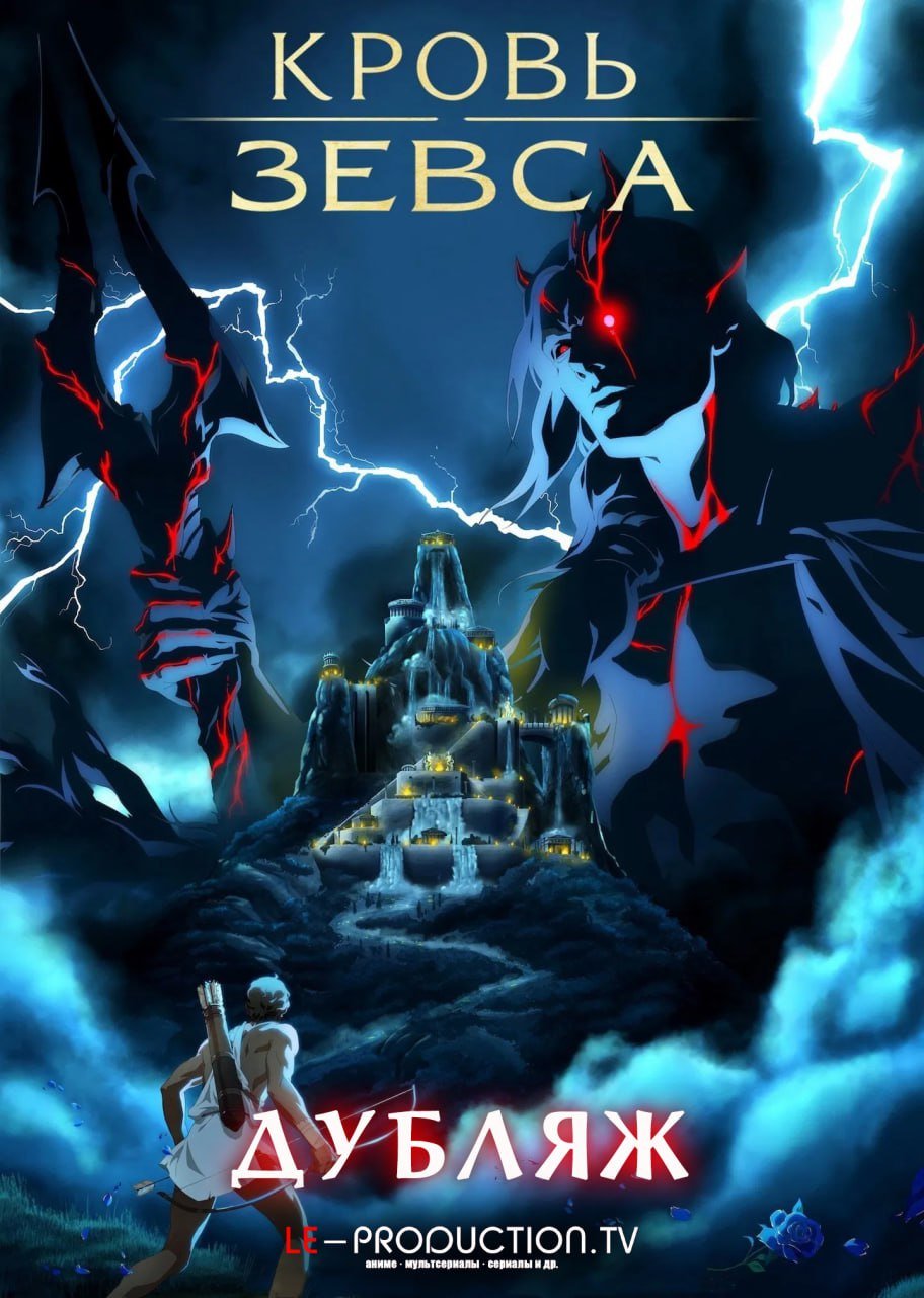 Кровь Зевса 3 сезон ДУБЛЯЖ /  / Blood of Zeus