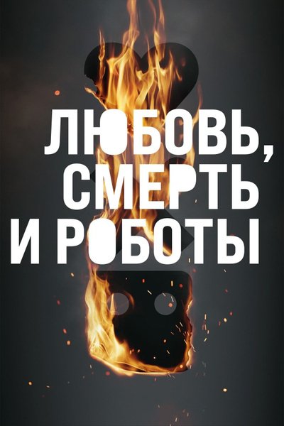 Любовь. Смерть. Роботы 4 сезон /  / Love, Death & Robots
