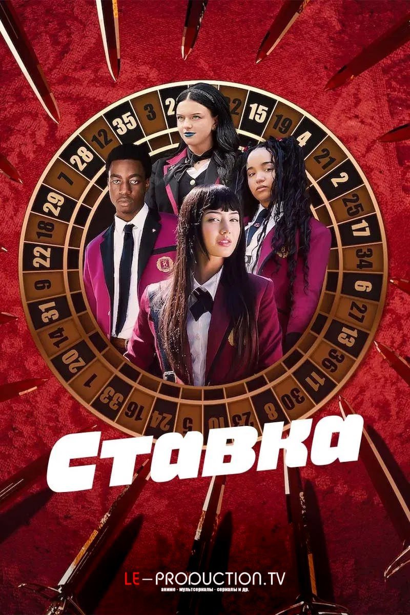 Ставка /  / Bet