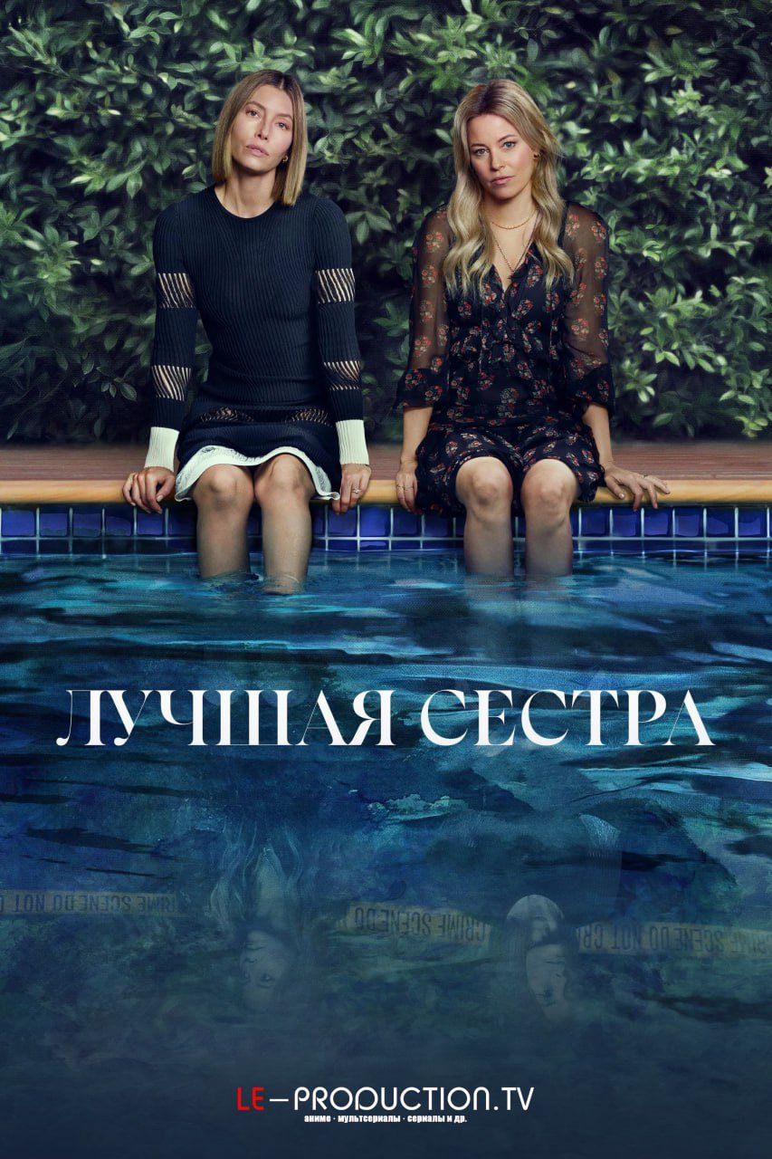 Лучшая сестра