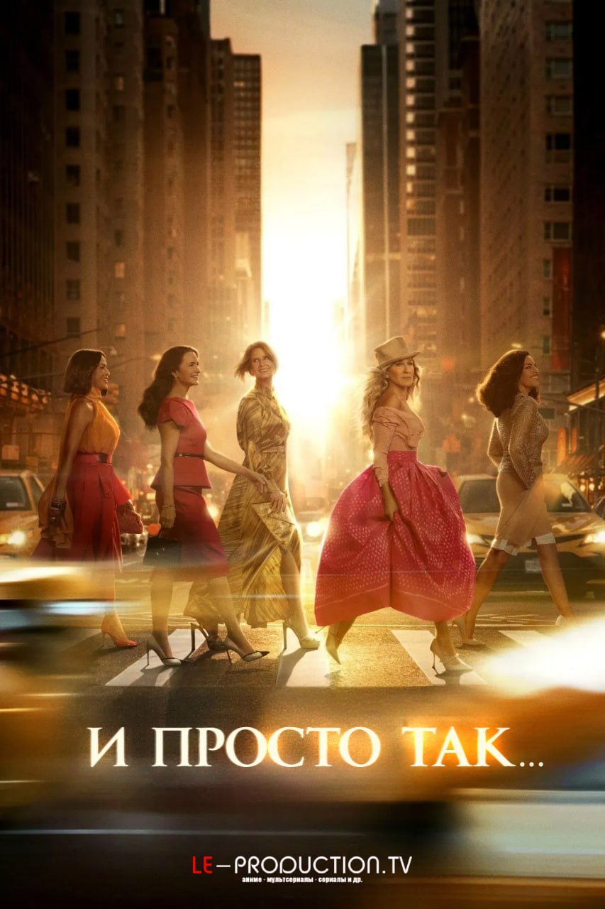 И просто так 3 сезон