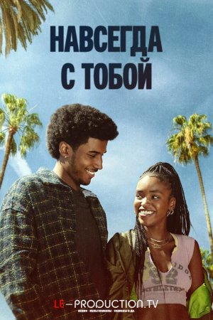 Навсегда с тобой /  / Forever