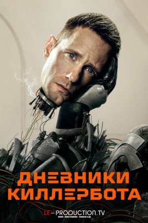Дневники Киллербота