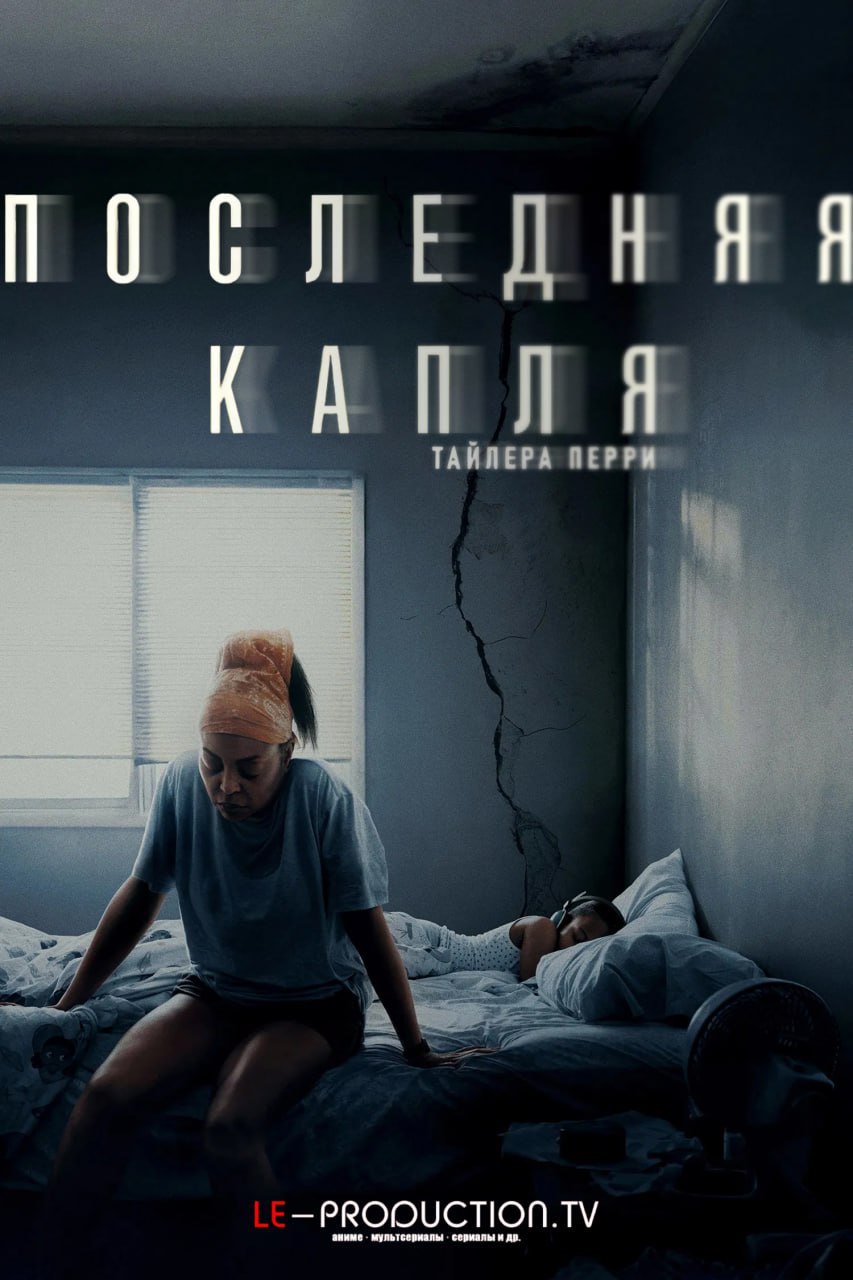 Последняя Капля
