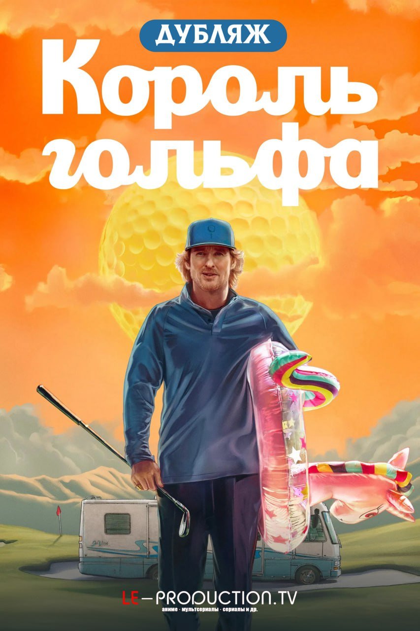 Король гольфа ДУБЛЯЖ