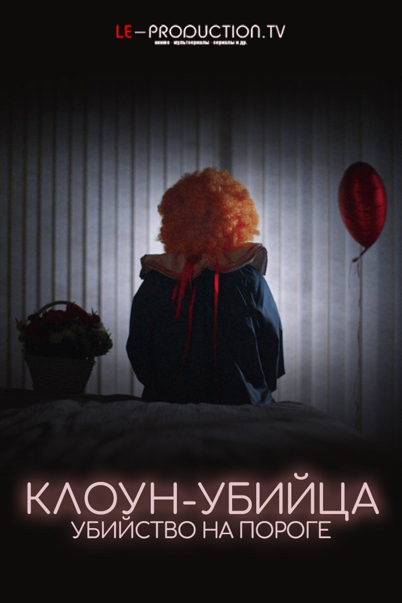 Клоун-Убийца: Убийца на пороге