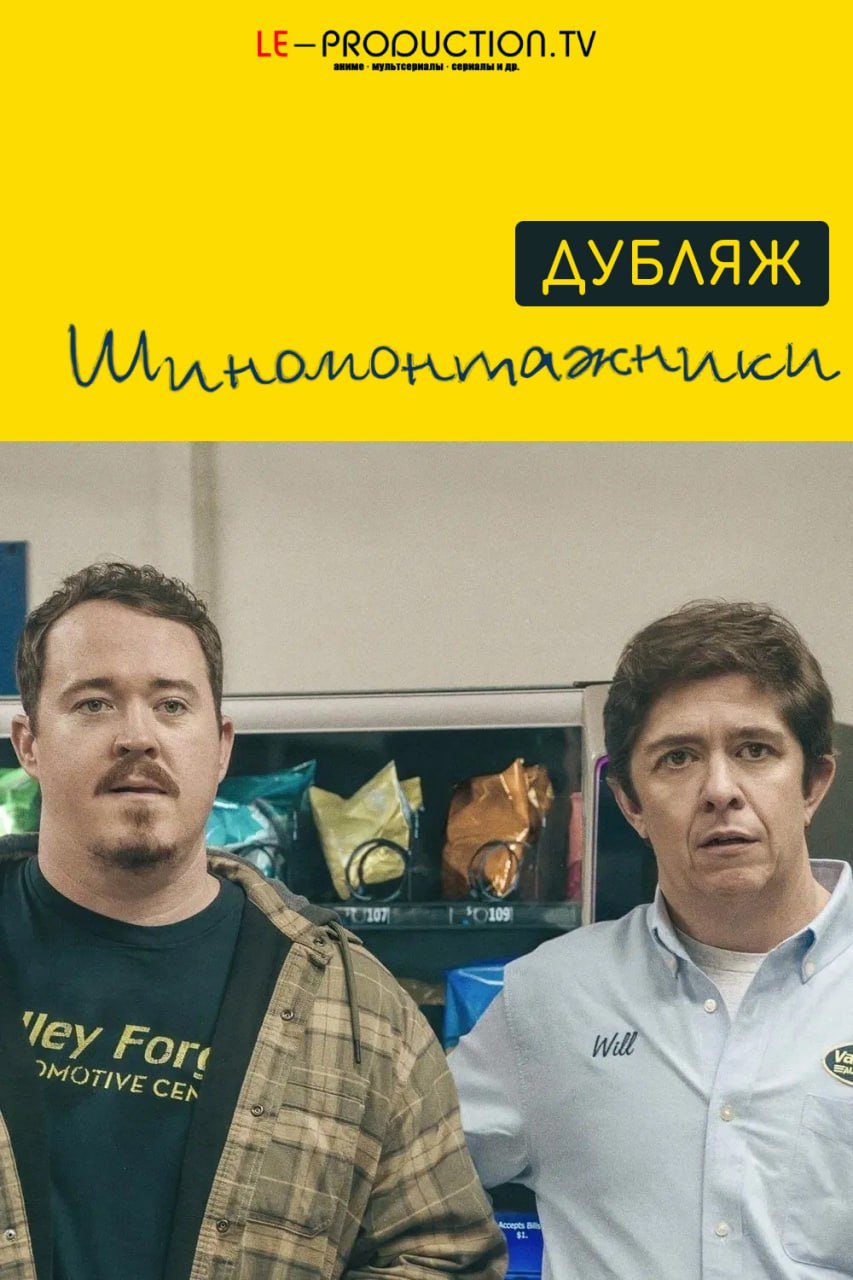 Шиномонтажники 2 сезон ДУБЛЯЖ