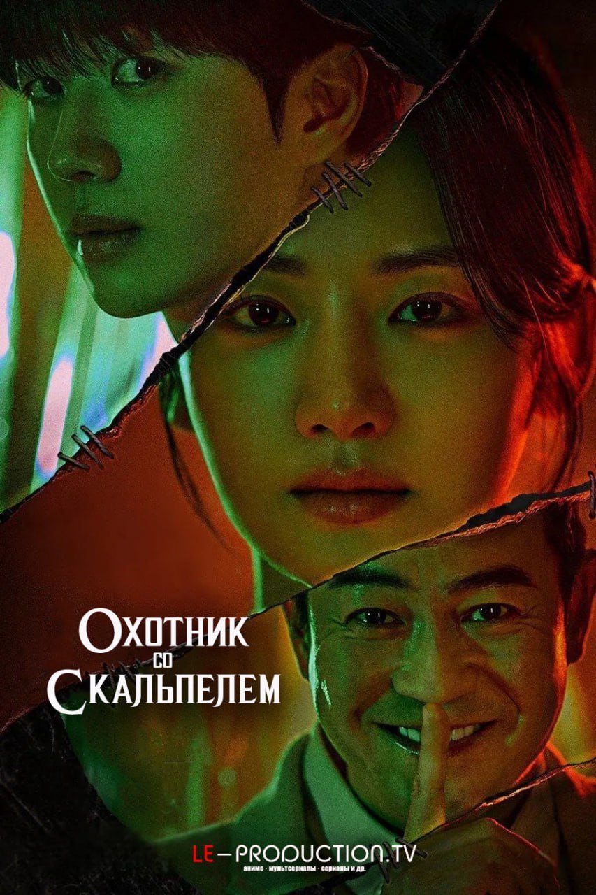 Охотник со скальпелем /  / Hunter with a Scalpel