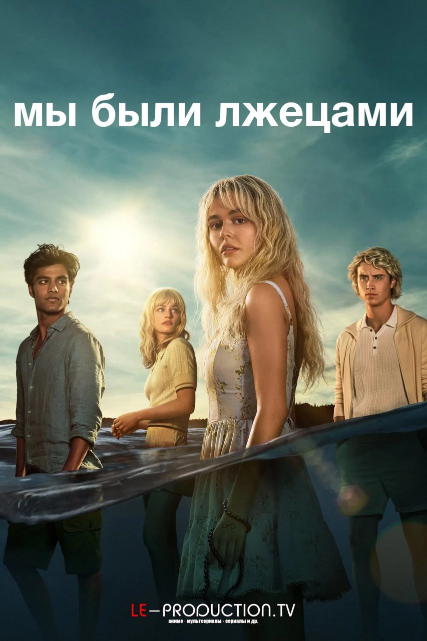 Мы были лжецами